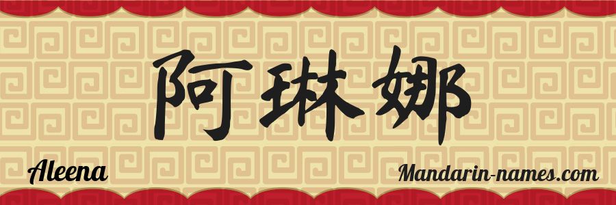 El nombre Aleena en caracteres chinos