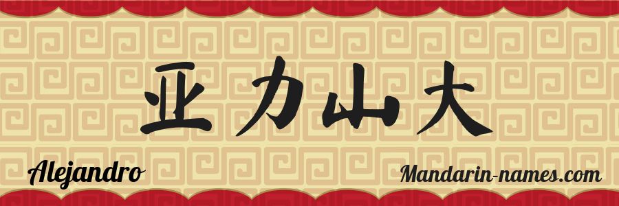 El nombre Alejandro en caracteres chinos