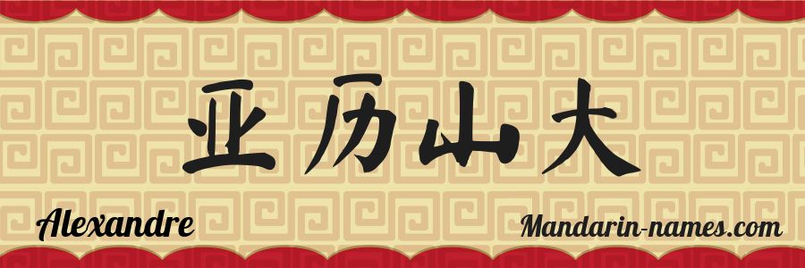 El nombre Alexandre en caracteres chinos