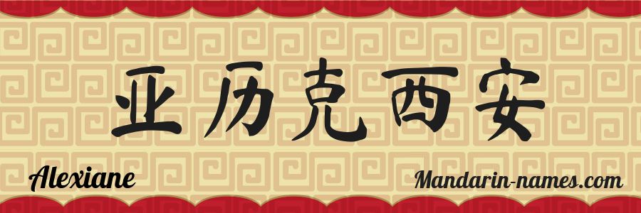 El nombre Alexiane en caracteres chinos