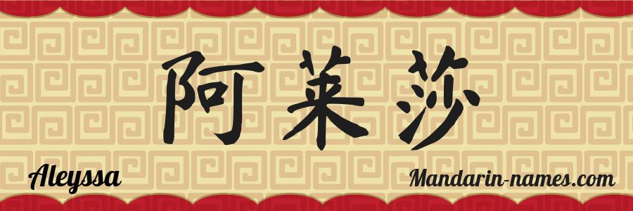 Le prénom Aleyssa en caractères chinois
