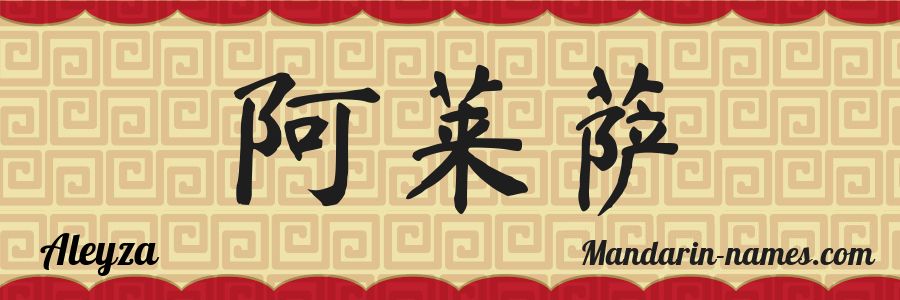 The name Aleyza in chinese characters