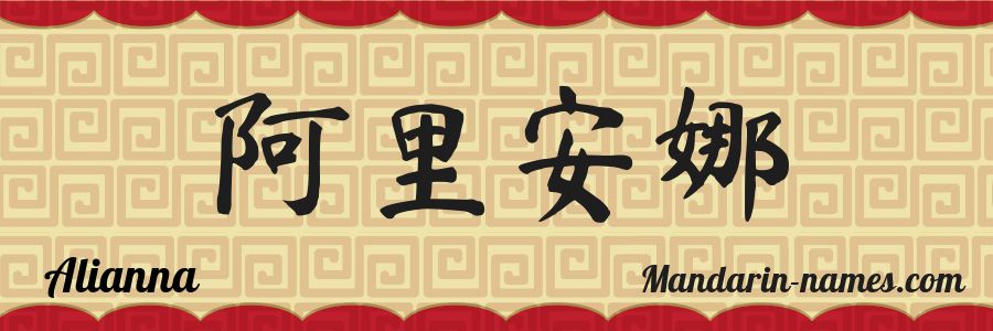 The name Alianna in chinese characters