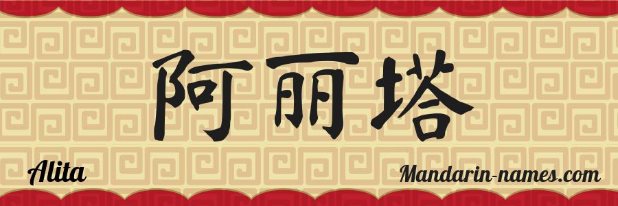 El nombre Alita en caracteres chinos