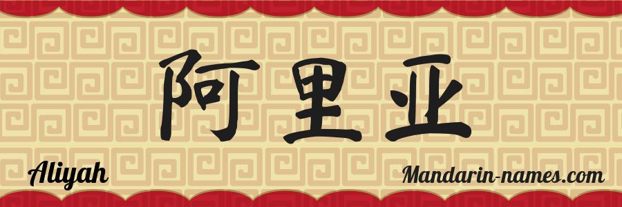 El nombre Aliyah en caracteres chinos