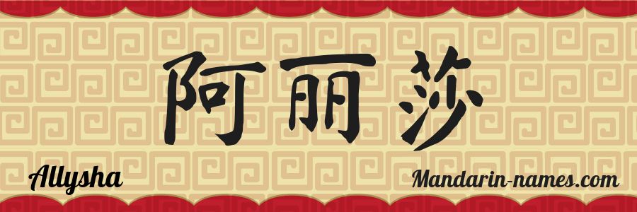 El nombre Allysha en caracteres chinos