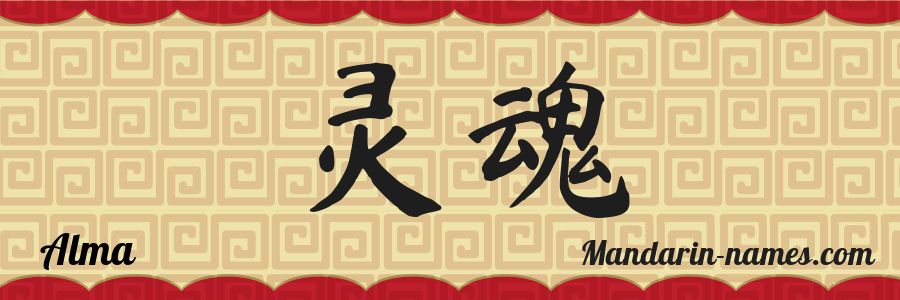 El nombre Alma en caracteres chinos