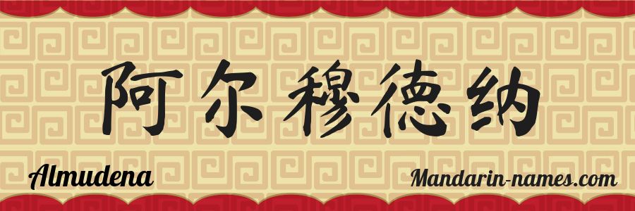 El nombre Almudena en caracteres chinos