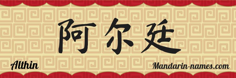 The name Althin in chinese characters