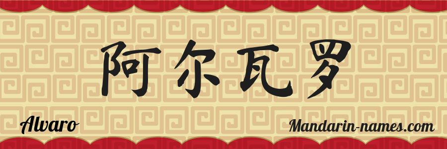El nombre Alvaro en caracteres chinos