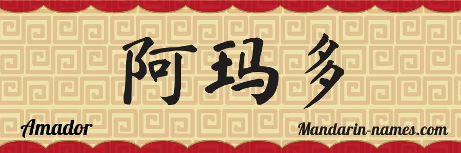 El nombre Amador en caracteres chinos