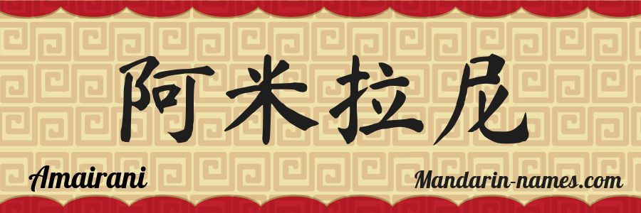 El nombre Amairani en caracteres chinos
