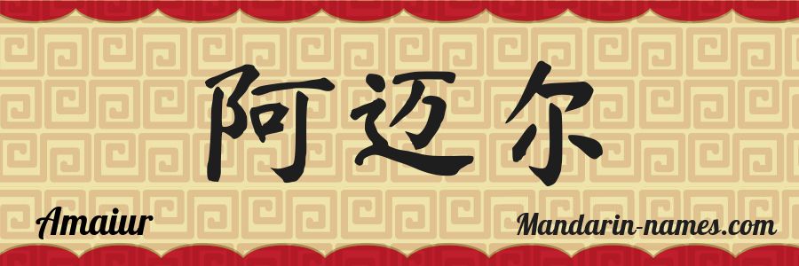 El nombre Amaiur en caracteres chinos