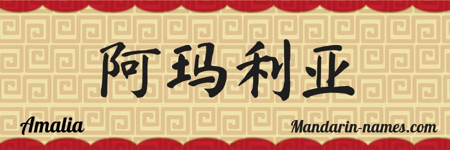 The name Amalia in chinese characters