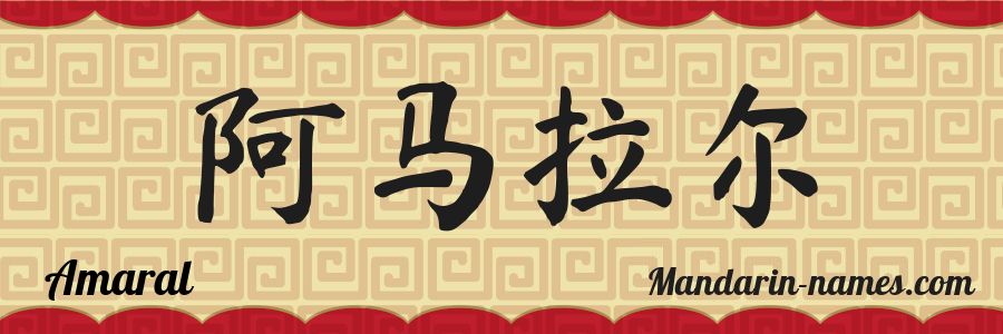 El nombre Amaral en caracteres chinos