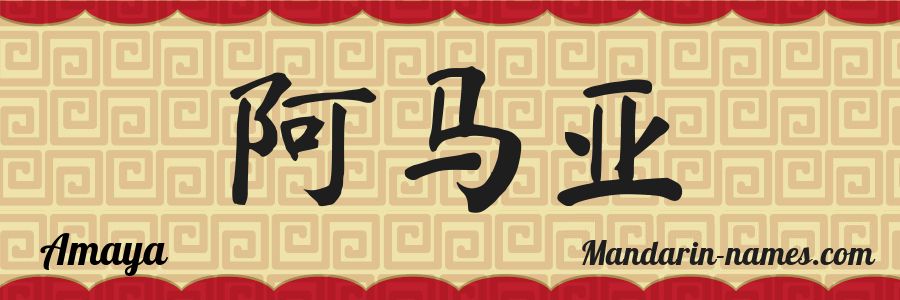 El nombre Amaya en caracteres chinos