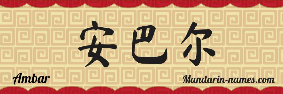 The name Ambar in chinese characters