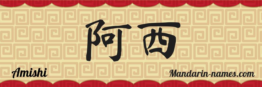El nombre Amishi en caracteres chinos