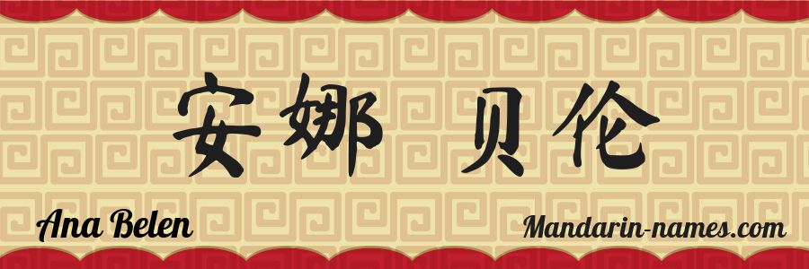 El nombre Ana Belen en caracteres chinos