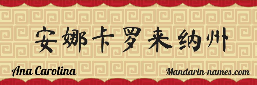 El nombre Ana Carolina en caracteres chinos