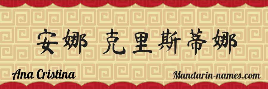 El nombre Ana Cristina en caracteres chinos