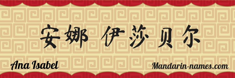 The name Ana Isabel in chinese characters