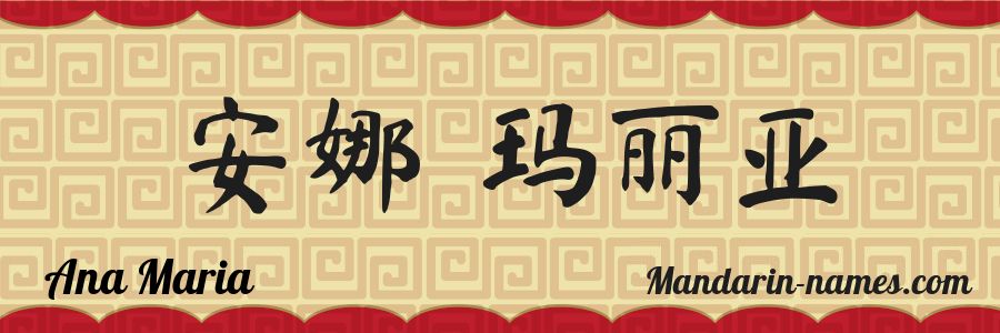 El nombre Ana Maria en caracteres chinos