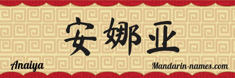El nombre Anaiya en caracteres chinos