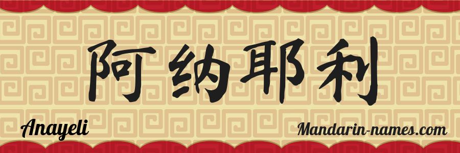 El nombre Anayeli en caracteres chinos