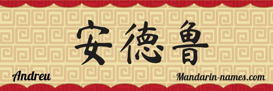The name Andreu in chinese characters