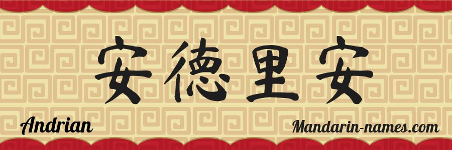 El nombre Andrian en caracteres chinos