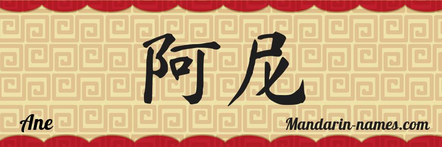 El nombre Ane en caracteres chinos