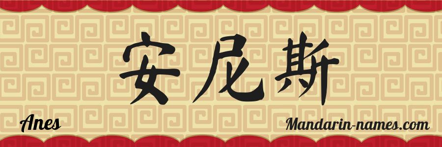 El nombre Anes en caracteres chinos