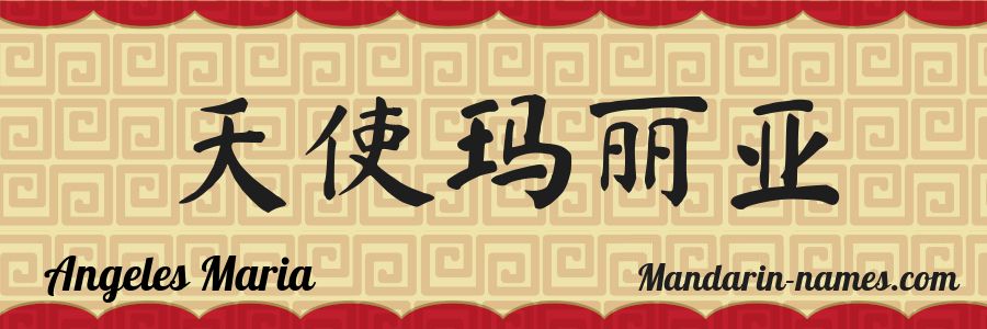 The name Angeles Maria in chinese characters