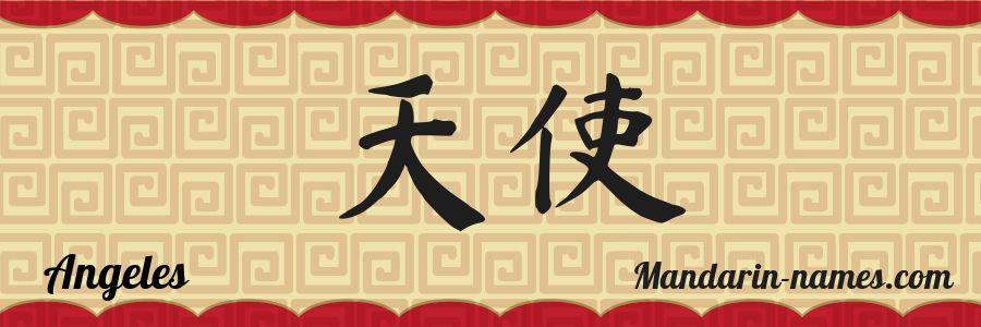 The name Angeles in chinese characters