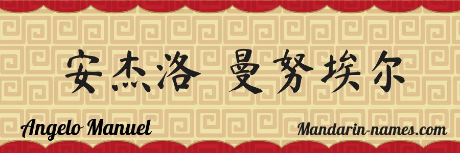 The name Angelo Manuel in chinese characters