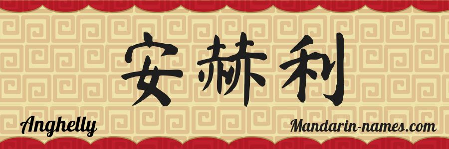 The name Anghelly in chinese characters