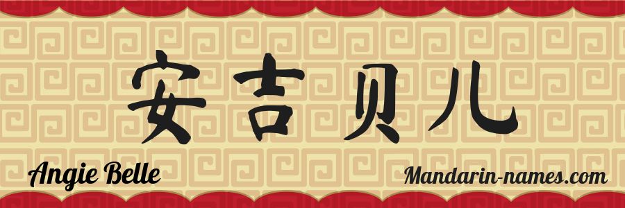 The name Angie Belle in chinese characters