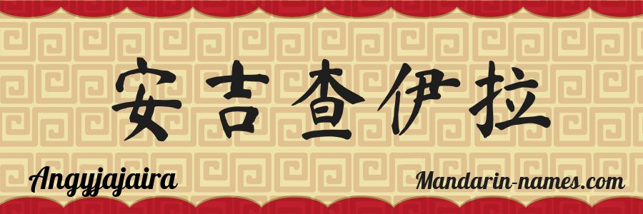 Le prénom Angyjajaira en caractères chinois