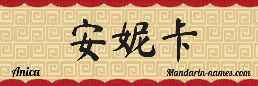 El nombre Anica en caracteres chinos