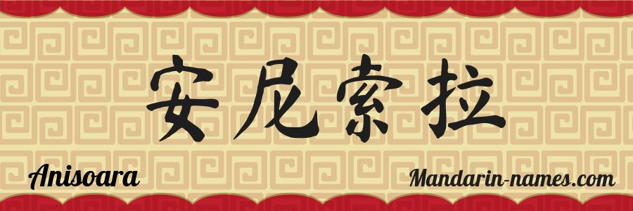 The name Anisoara in chinese characters
