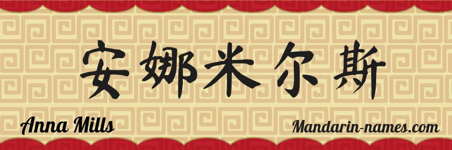 The name Anna Mills in chinese characters