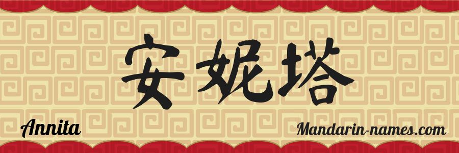 El nombre Annita en caracteres chinos