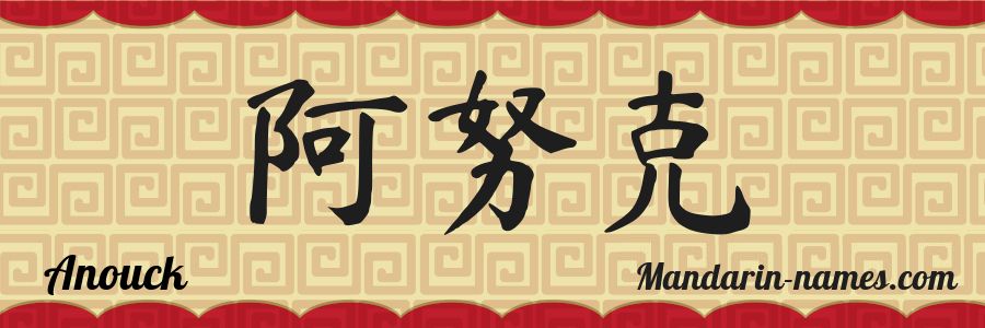 The name Anouck in chinese characters