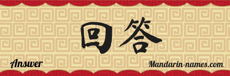 The name Answer in chinese characters
