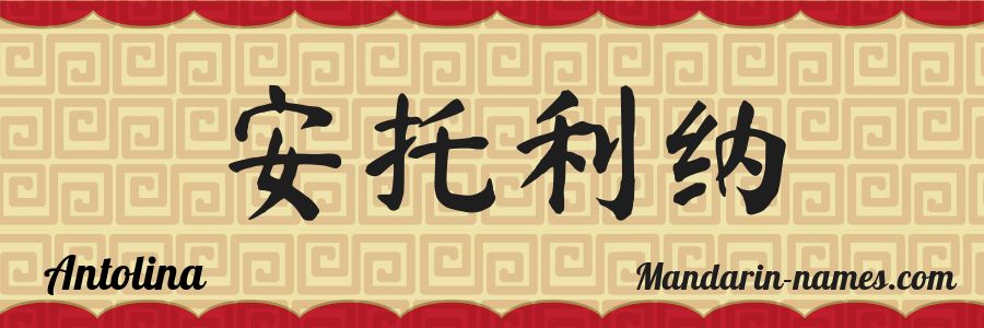 El nombre Antolina en caracteres chinos