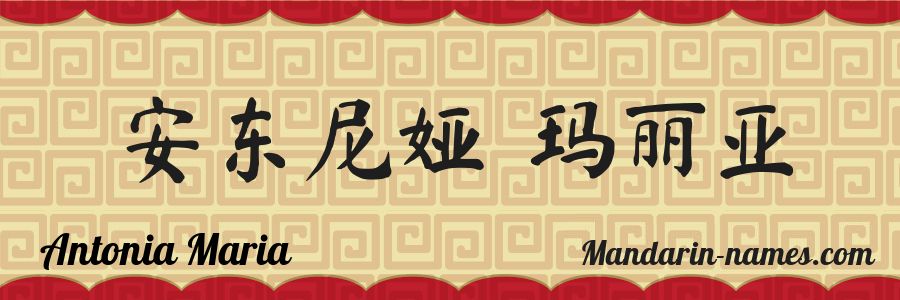 El nombre Antonia Maria en caracteres chinos