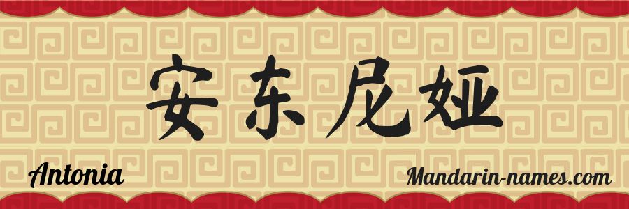 El nombre Antonia en caracteres chinos