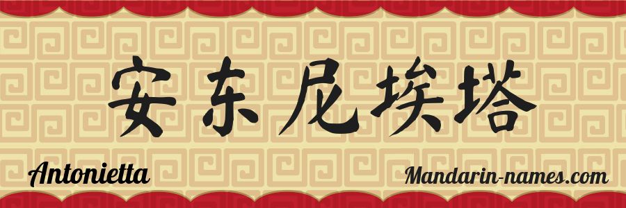 El nombre Antonietta en caracteres chinos