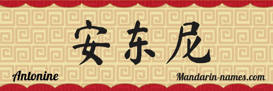 El nombre Antonine en caracteres chinos